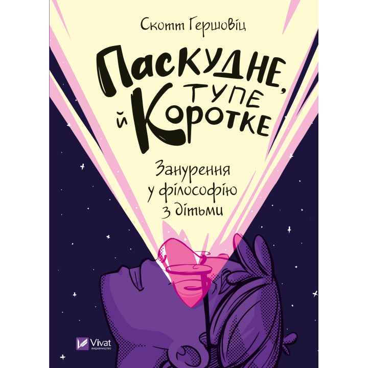 Електронна книга Паскудне, тупе й коротке