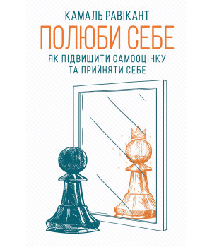 Електронна книга Полюби себе
