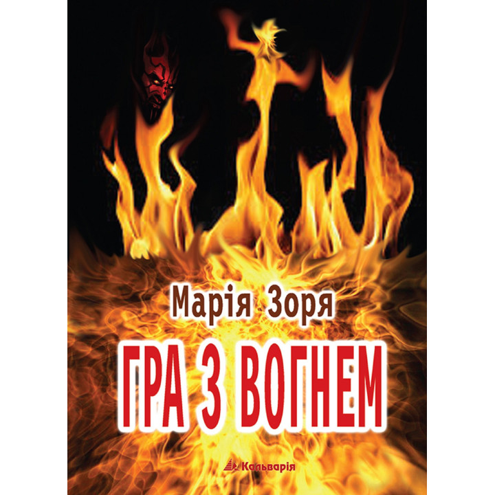 Електронна книга Гра з вогнем