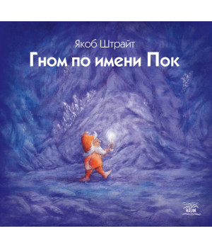 Електронна книга Гном по имени Пок