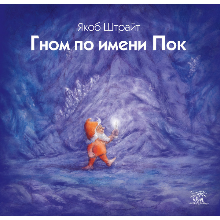 Електронна книга Гном по имени Пок
