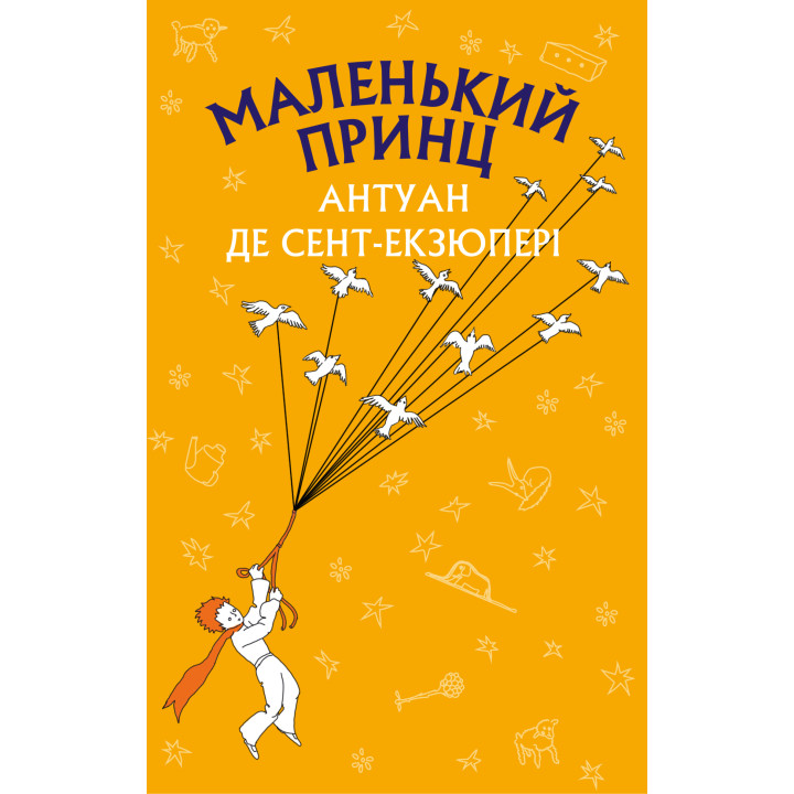 Електронна книга Маленький принц