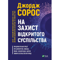 Електронна книга На захист відкритого суспільства