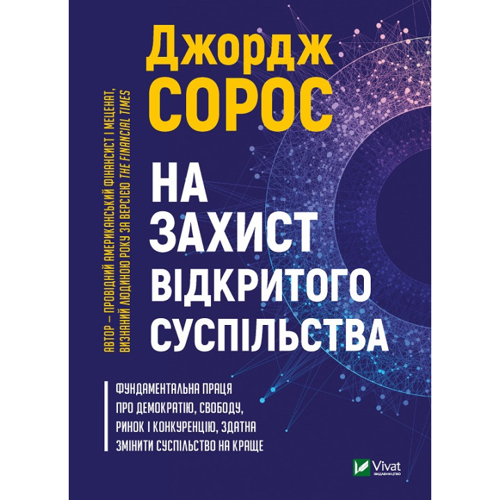 Електронна книга На захист відкритого суспільства