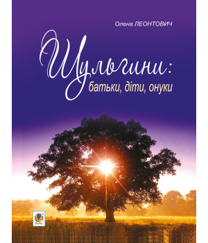 Електронна книга Шульгини
