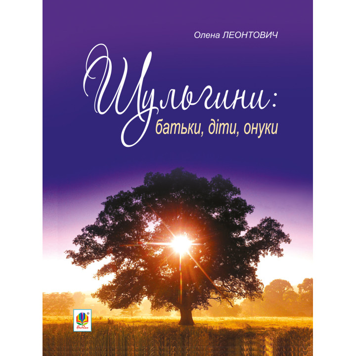 Електронна книга Шульгини
