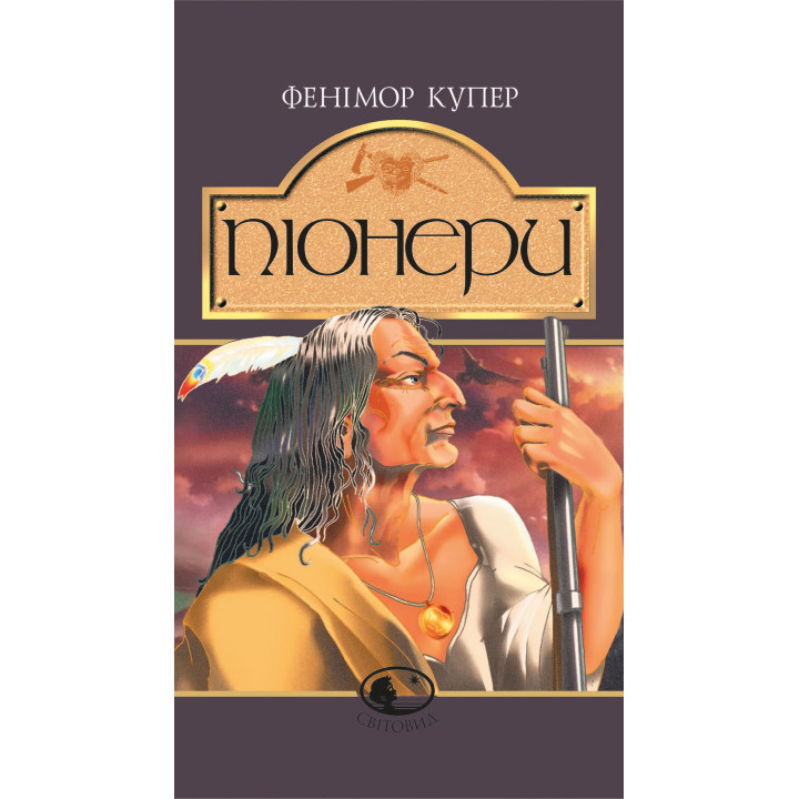 Електронна книга Піонери,або біля витоків Саскуеханни