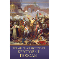 Електронна книга Всемирная история. Крестовые походы
