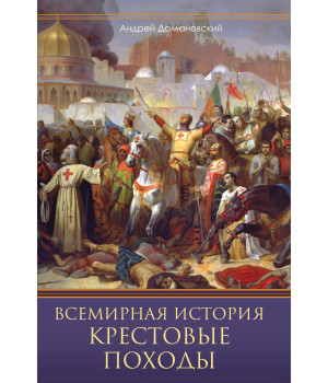 Електронна книга Всемирная история. Крестовые походы