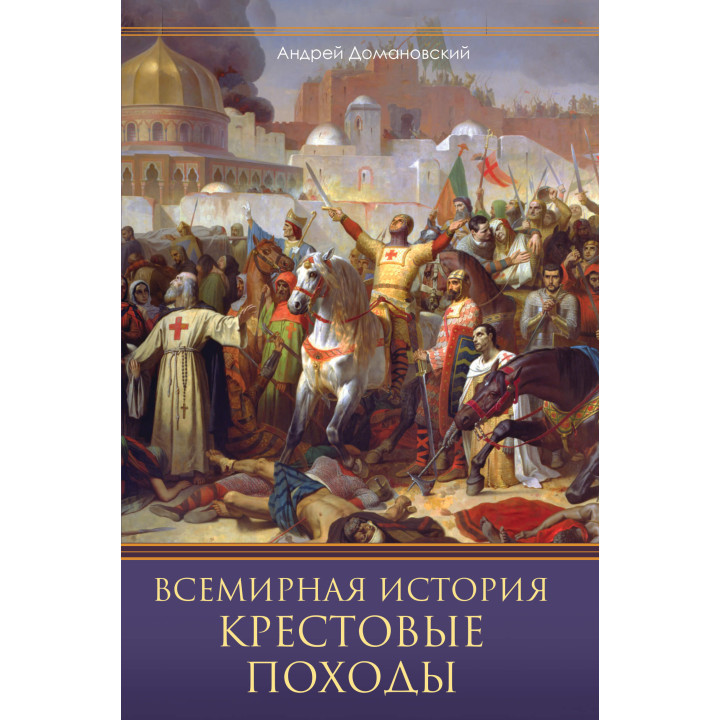 Електронна книга Всемирная история. Крестовые походы