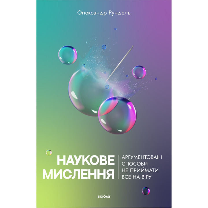 Електронна книга Наукове мислення