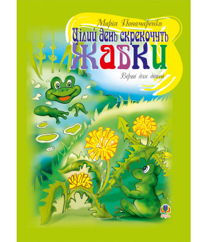 Електронна книга Цілий день скрекочуть жабки