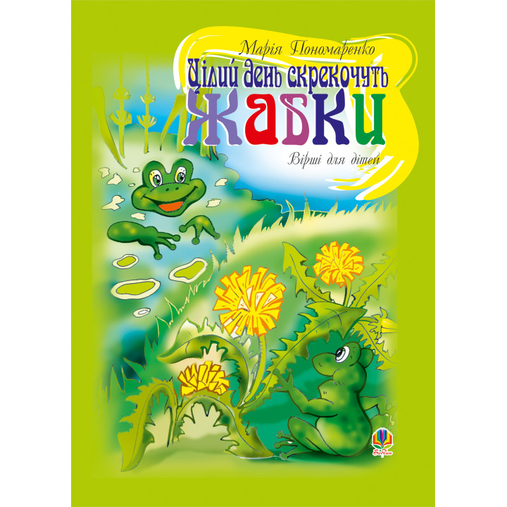Електронна книга Цілий день скрекочуть жабки