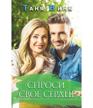 Електронна книга Спроси свое сердце