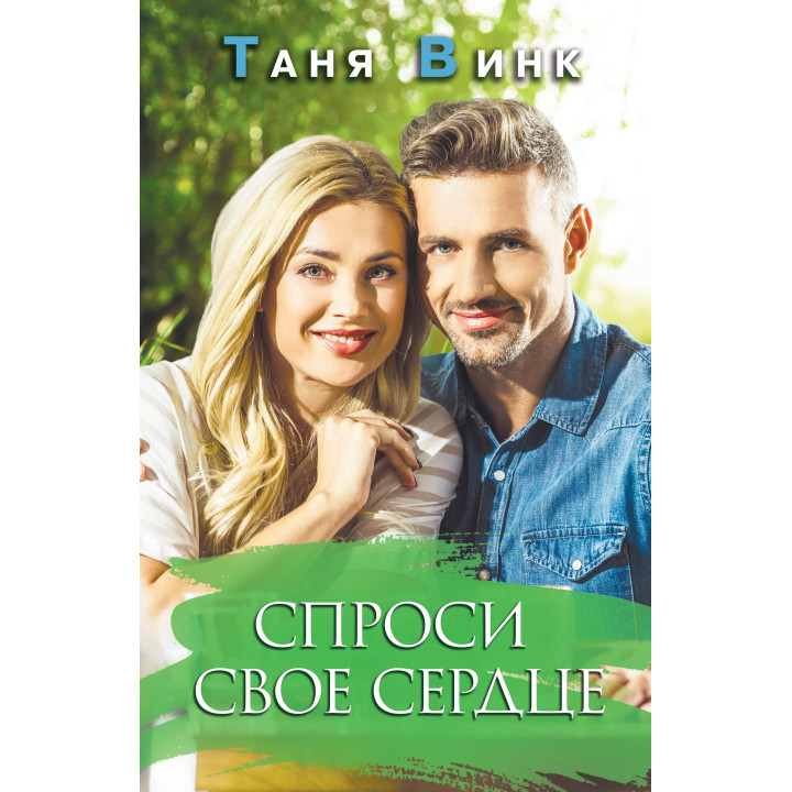 Електронна книга Спроси свое сердце