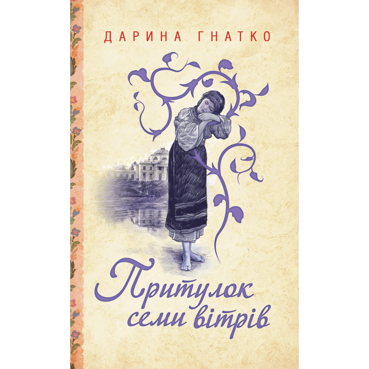 Електронна книга Притулок семи вітрів