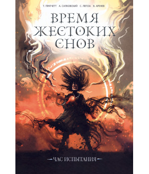 Електронна книга Время жестоких снов