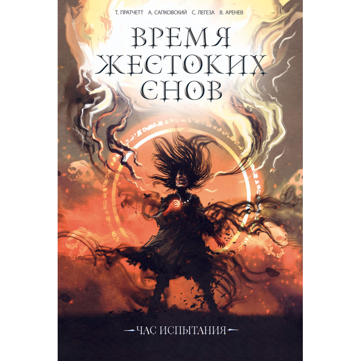 Електронна книга Время жестоких снов