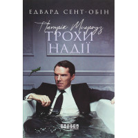 Електронна книга Патрік Мелроуз. Трохи надії