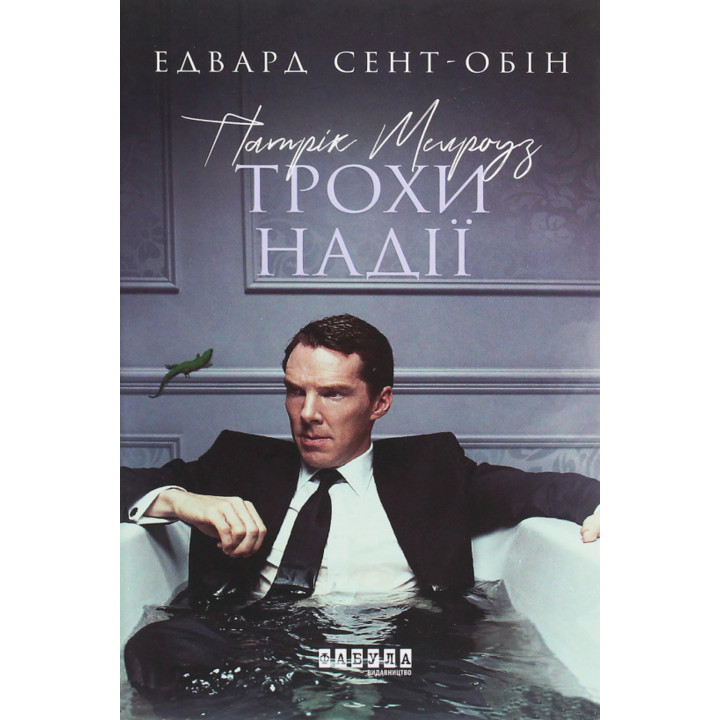 Електронна книга Патрік Мелроуз. Трохи надії