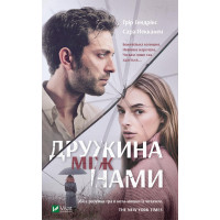 Електронна книга Дружина між нами