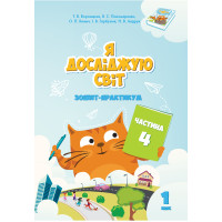 Електронна книга Я досліджую світ. Зошит для 1 класу. Частина 4
