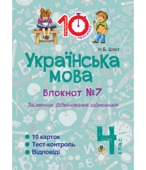 Електронна книга Українська мова. 4 клас. Зошит №7. Займенник. Відмінювання займенників.