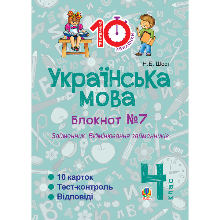 Електронна книга Українська мова. 4 клас. Зошит №7. Займенник. Відмінювання займенників.