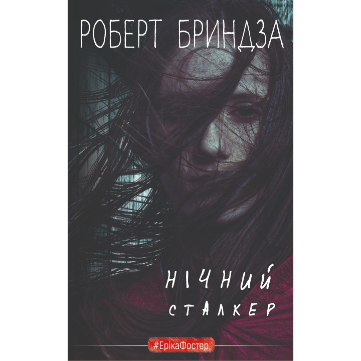 Електронна книга Нічний сталкер