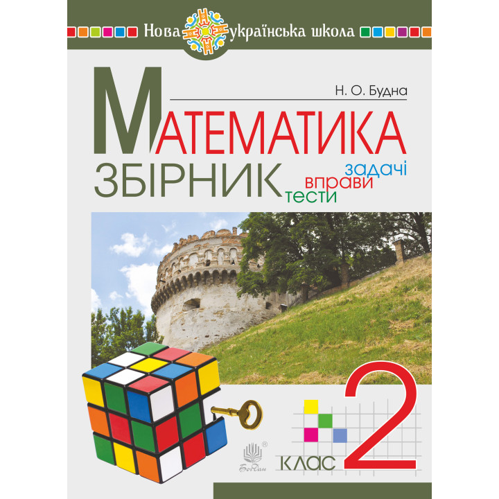 Електронна книга Математика. 2 клас. ЗБІРНИК. Задачі, вправи, тести. НУШ