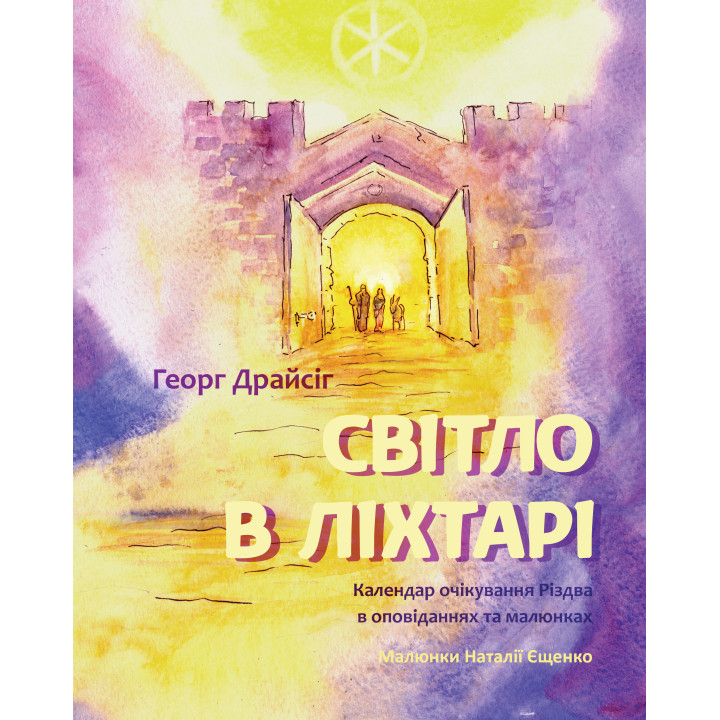 Електронна книга Світло в ліхтарі