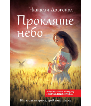 Електронна книга Прокляте небо
