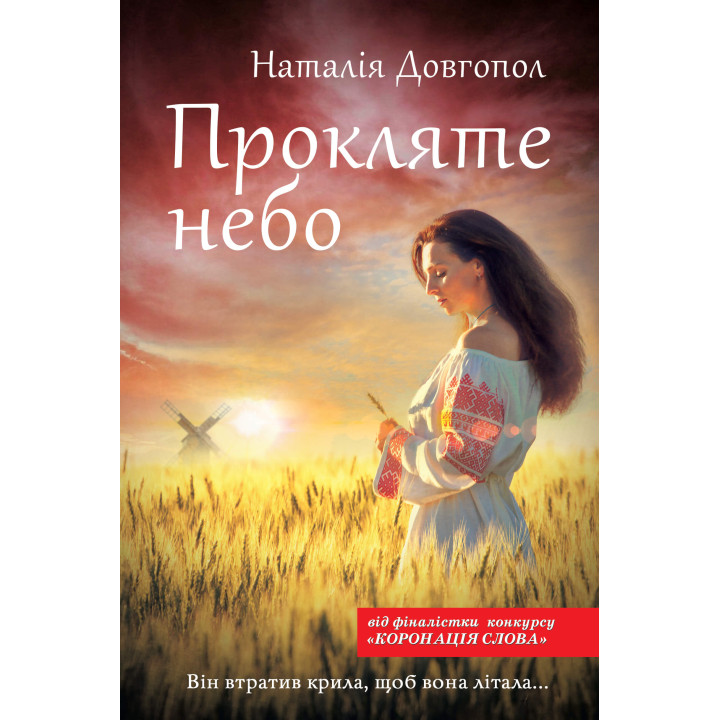 Електронна книга Прокляте небо