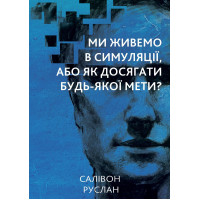 Електронна книга Ми живемо в симуляції