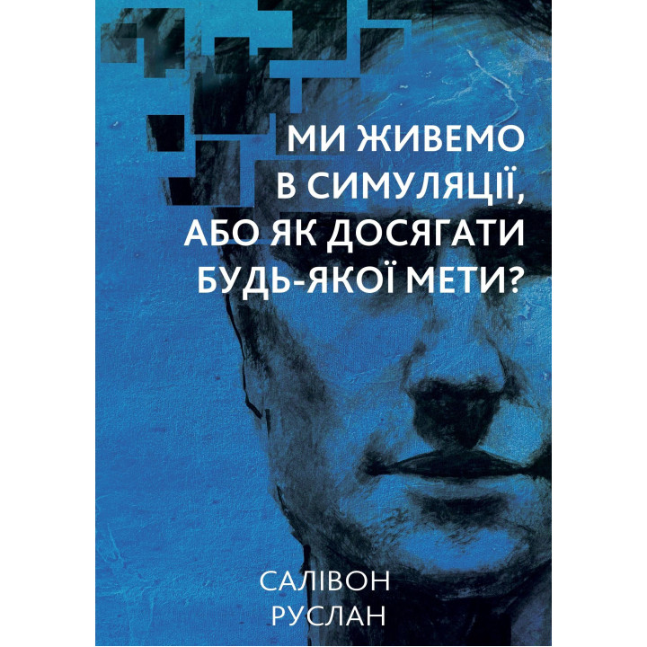 Електронна книга Ми живемо в симуляції