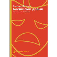 Електронна книга Боснійські драми