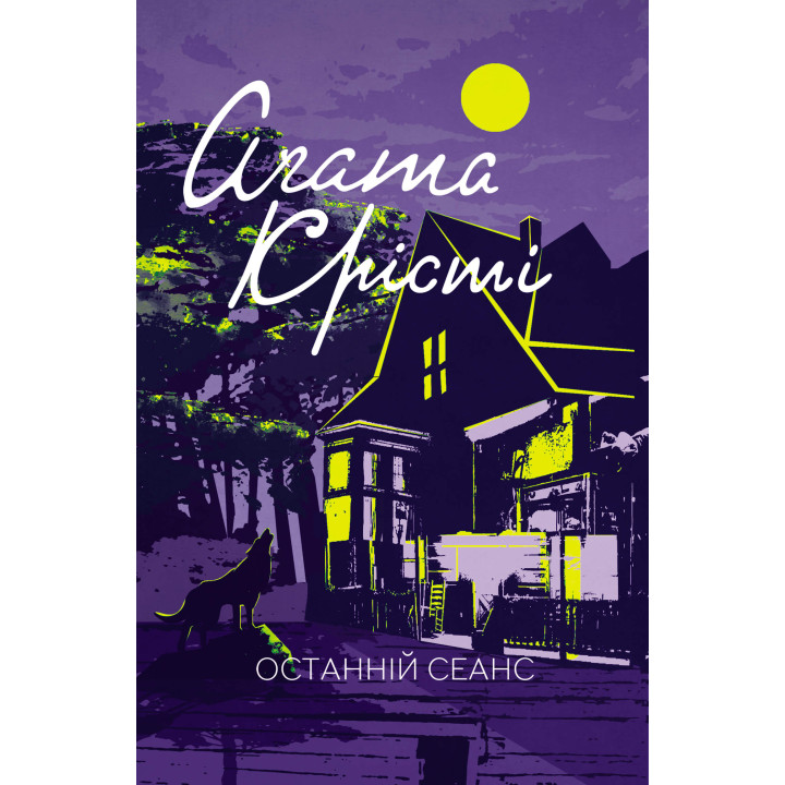 Електронна книга Останній сеанс