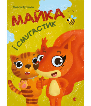 Електронна книга Майка і Смугастик