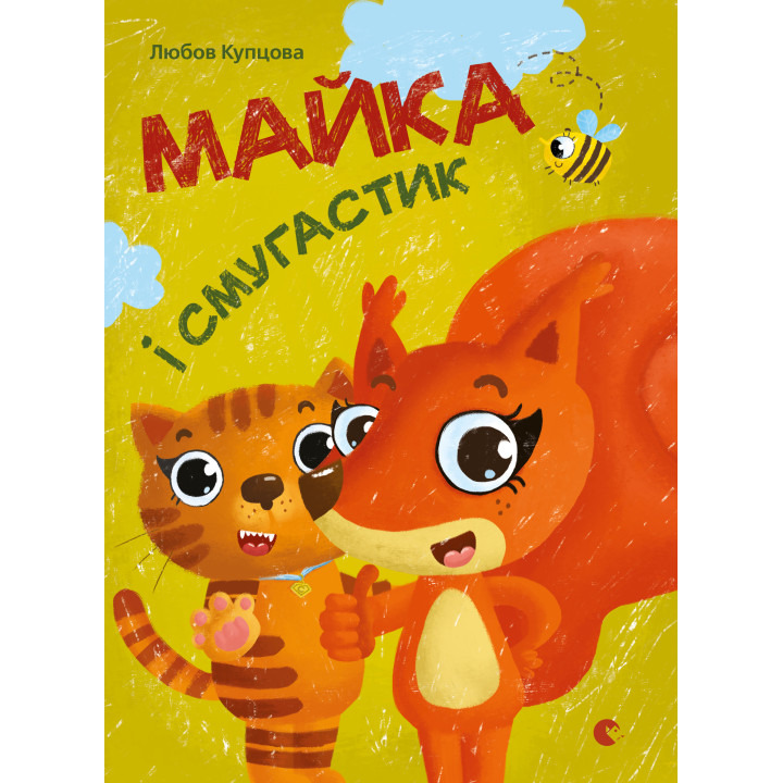 Електронна книга Майка і Смугастик