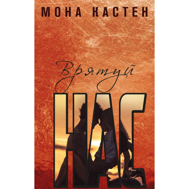 Електронна книга Врятуй нас