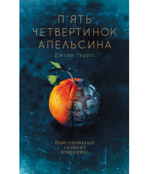 Електронна книга П’ять четвертинок апельсина