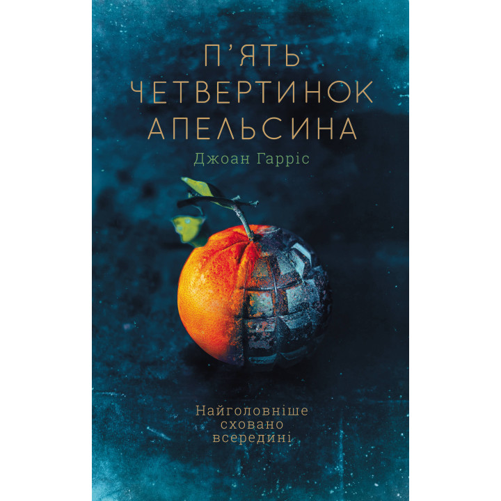 Електронна книга П’ять четвертинок апельсина