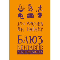 Електронна книга Блюз кентаврів