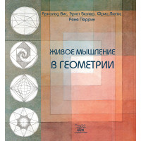 Електронна книга Живое мышление в геометрии