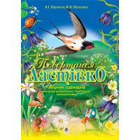 Електронна книга Повертайся, ластівко.Збірник сценаріїв для дітей дошк. і молод.шкільного віку.
