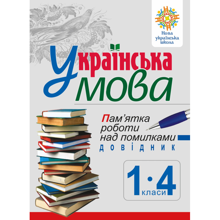 Електронна книга Українська мова. Пам’ятка роботи над помилками. Довідник учня 1-4 класів. НУШ