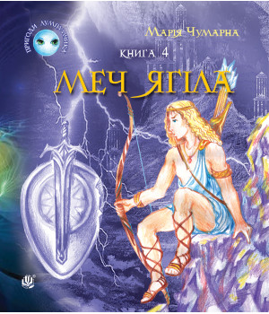 Електронна книга Пригоди Лумпумчика. Меч Ягіла : пригодницько-фантастична повість : у 4-х кн. Кн. 4
