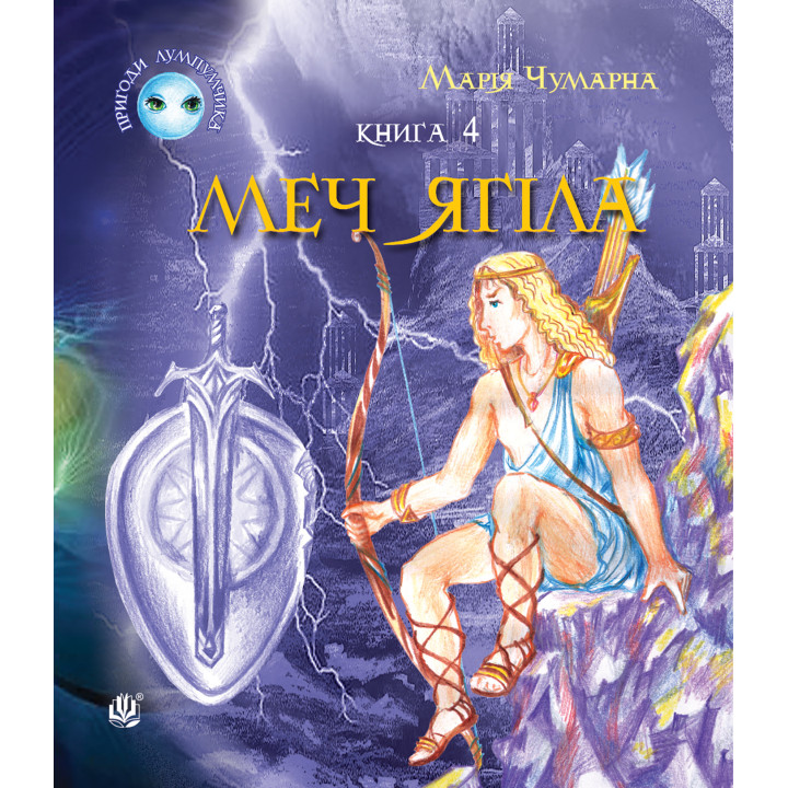 Електронна книга Пригоди Лумпумчика. Меч Ягіла : пригодницько-фантастична повість : у 4-х кн. Кн. 4
