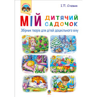 Електронна книга Мій дитячий садочок : збірник творів для дітей дошкільного віку