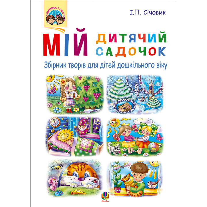 Електронна книга Мій дитячий садочок : збірник творів для дітей дошкільного віку
